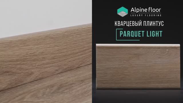 Плинтус кварцевый Alpine Floor