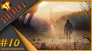 S.T.A.L.K.E.R. 2: Heart of Chornobyl #10 - Прохождение!