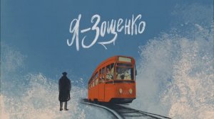 «Я – Зощенко» – трейлер спектакля