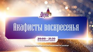 Молитва по соглашению – акафисты воскресного дня