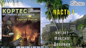 03.01 Сергей Лысак - цикл КОРТЕС (книга 2) - От Гудзона до Ла-Платы (часть 1)