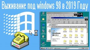 Выживание под windows 98 в 2019 Году - Алексей Лещенко