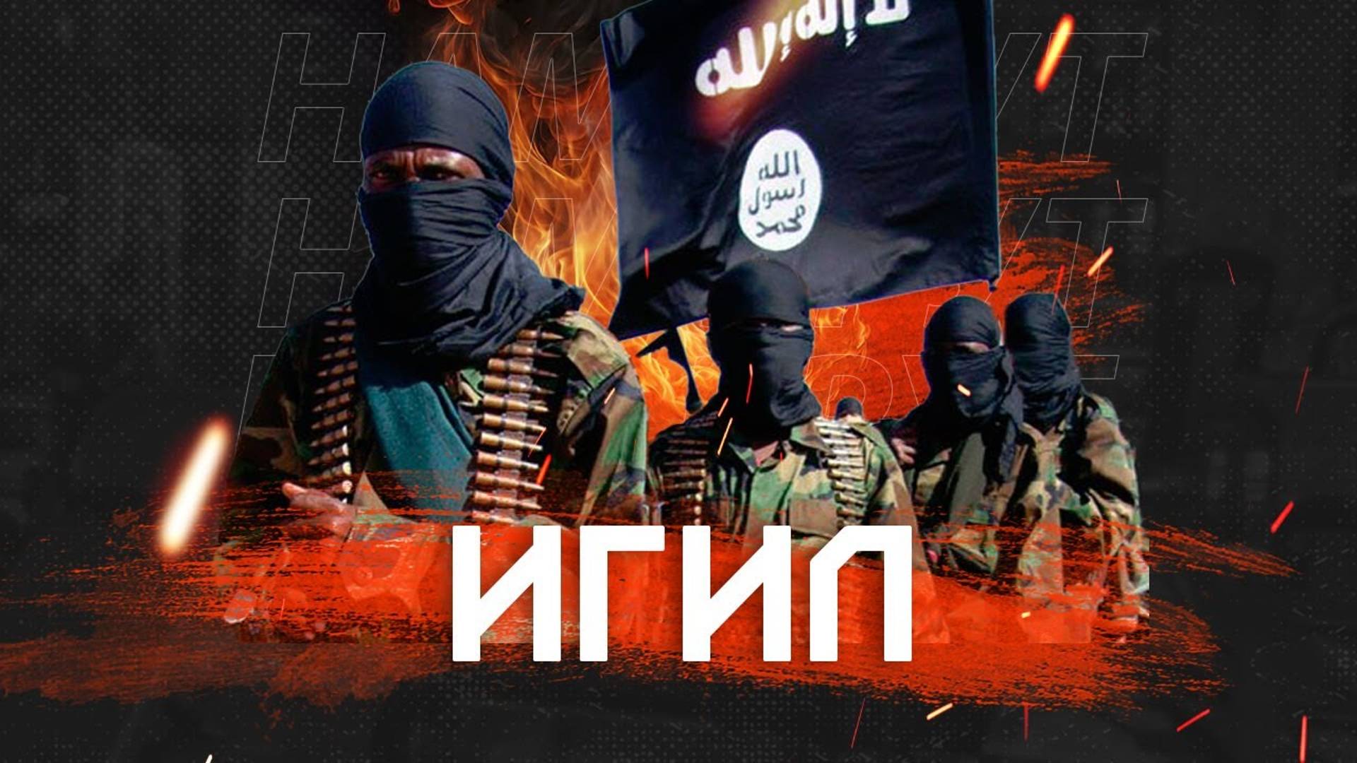 ИГИЛ_ Халифат террора