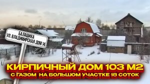 Купить участок в Балашихе | Балашиха ул. Владимирская | Кирпичный дом 103 м2 с газом