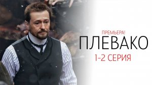 Плевако 1-2 серия сериал Детектив 2024 НТВ