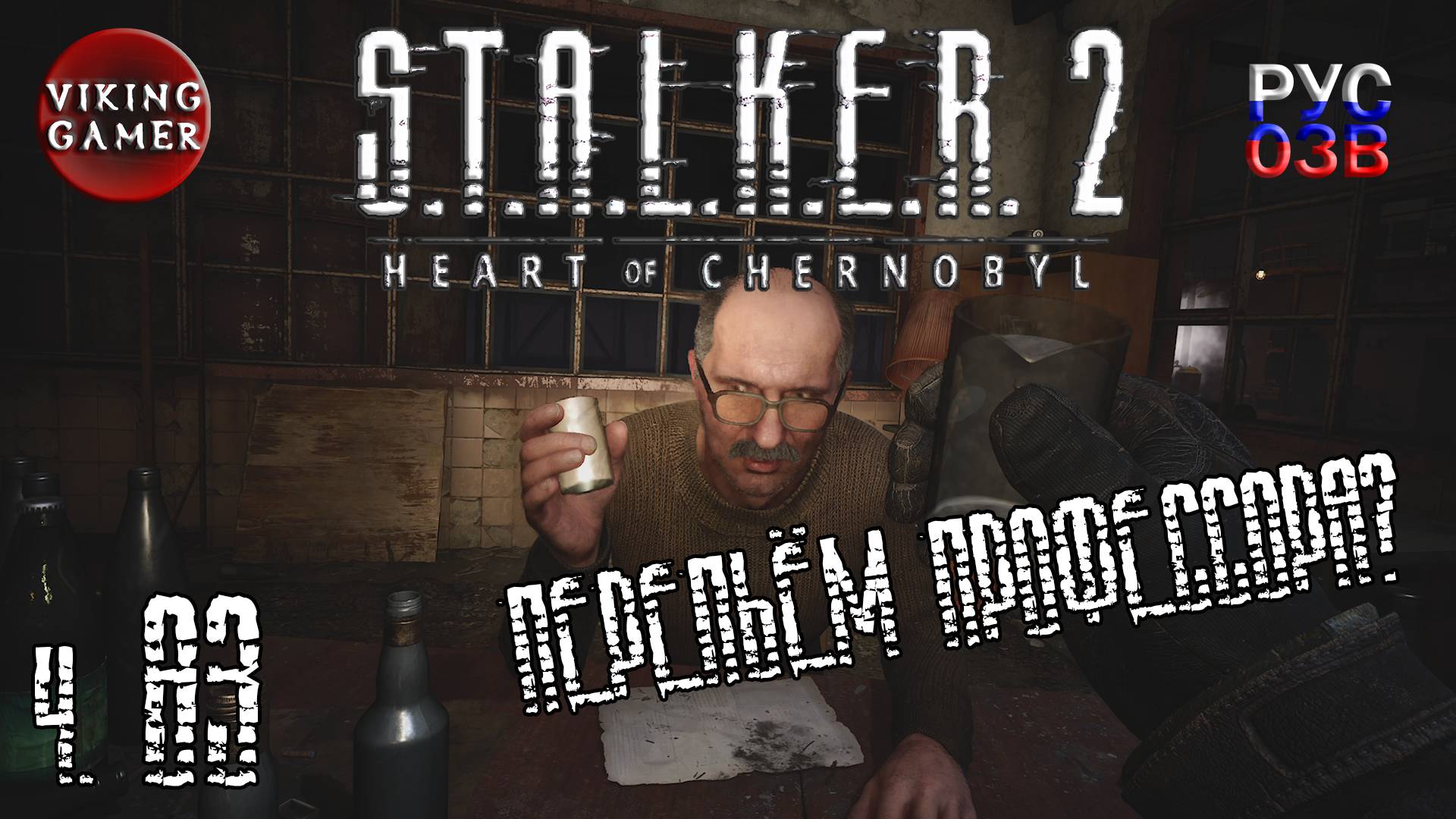 Поиски былой славы. S.T.A.L.K.E.R. 2: Сердце Чернобыля. Прохождение с Рус Озв. ч. 83