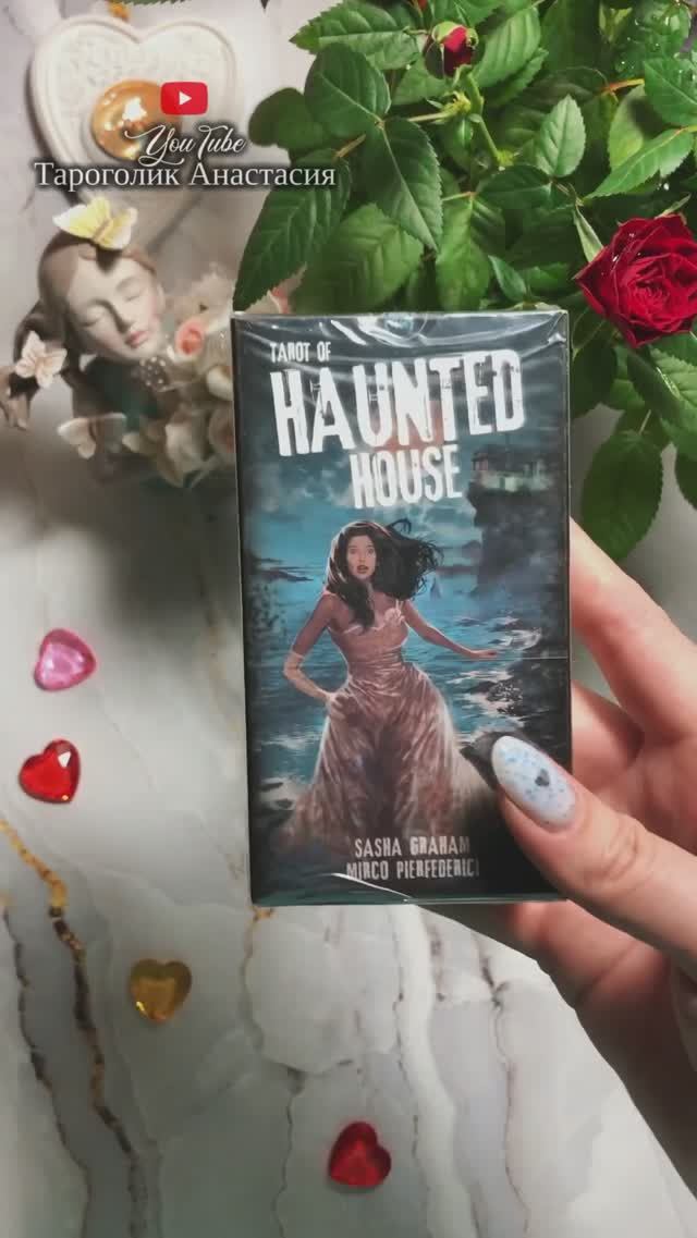 Таро ДОМ С ПРИВИДЕНИЯМИ  Tarot of HAUNTED HOUSE #обзортаро #таро #tarot
