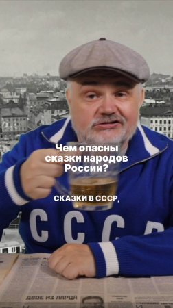 Чем опасны сказки народов России?