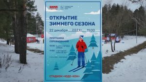 Открытие Лыжного Сезона 2024.12.22 Opening of the Ski Season