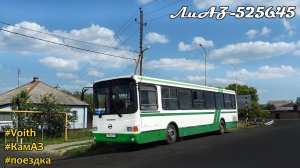 Поездка на ЛиАЗ-5256.45 (КамАЗ-740.31-240 & Voith DIWA D854.2)