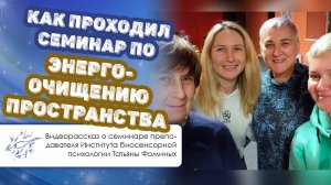 Как проходил семинар по энергоочищению пространства