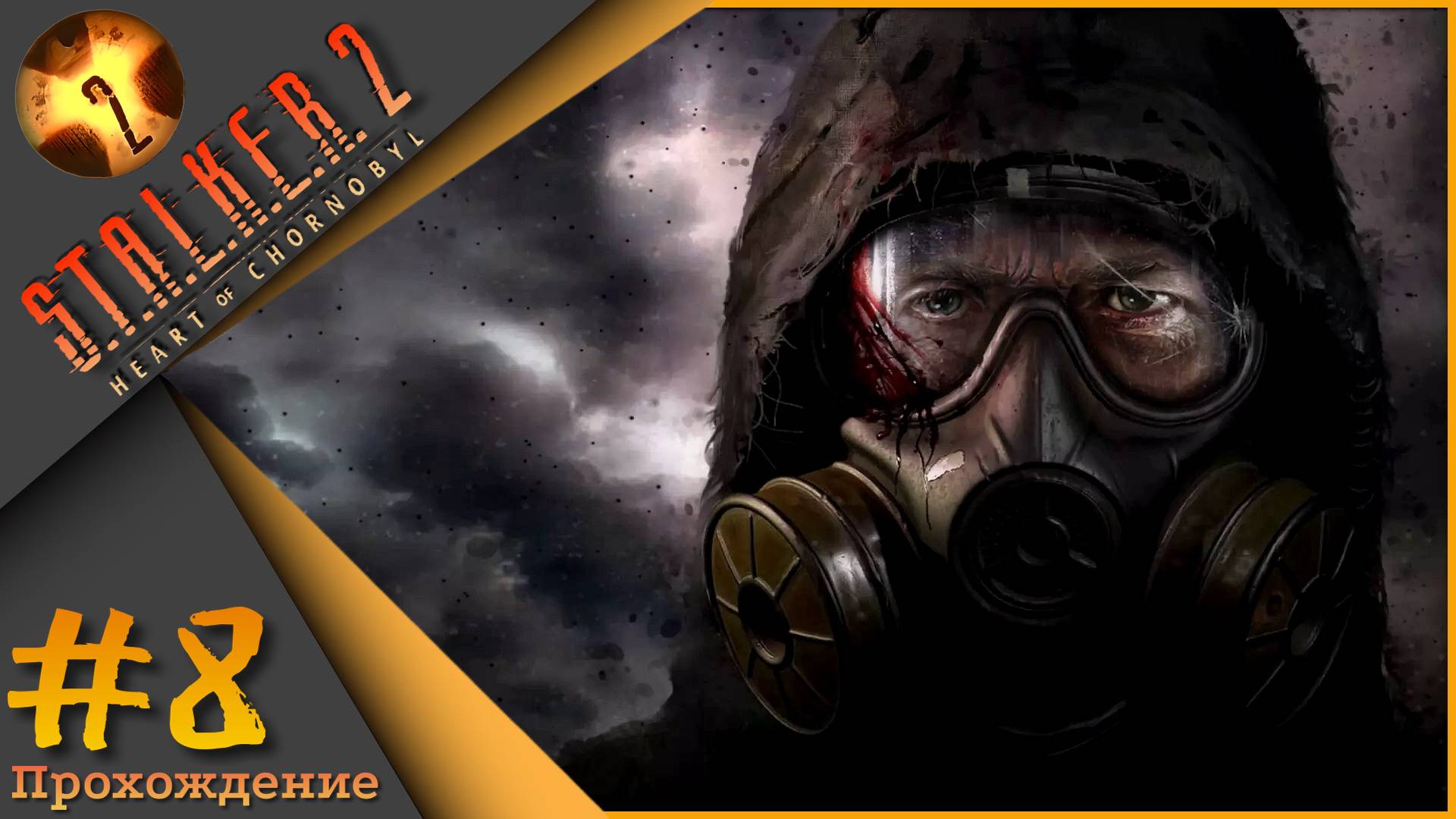 S.T.A.L.K.E.R. 2: Heart of Chornobyl #8 - Прохождение!