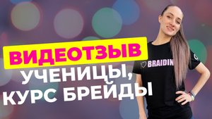 Отзыв моей ученицы, курс Брейды