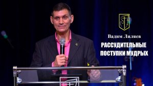 Вадим Лиляев | Рассудительные поступки мудрых | 22.12.2024