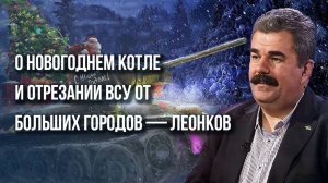 Ответ будет: о мощном налёте на Ростовскую область и новом котле для ВСУ от ВС России - Леонков