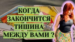 💔💯Оба молчите!💯🔥Когда загаданный Мужчина прервет это Молчание ?