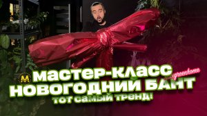 Как сделать огромный бант? Мастер - класс от Maxgreenhome! #флористика #дизайн