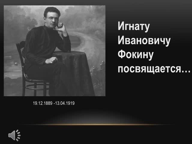 Виртуальная выставка "Игнату Ивановичу Фокину посвящается..."