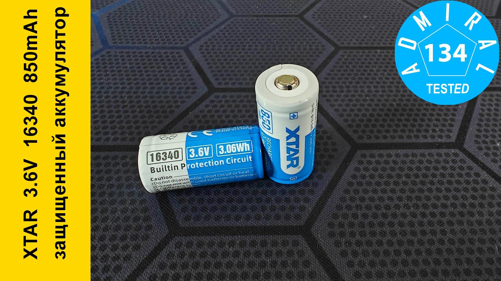 XTAR 3.6V 16340 850mAh обзор защищенного аккумулятора смотреть онлайн