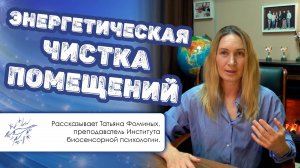 Энергетическая чистка помещений