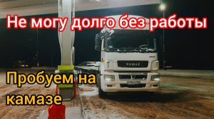 рейс на Уфу Изучаю Камаз