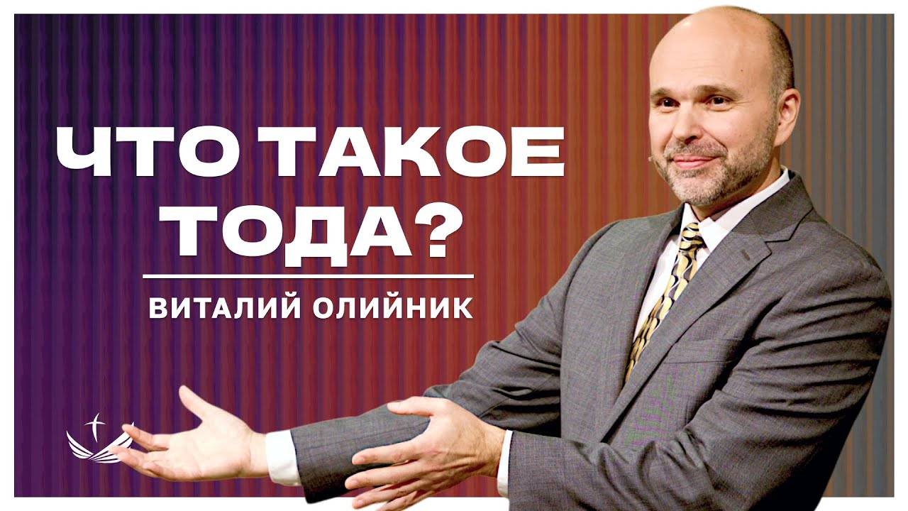 Что такое ТОДА? | проповедь | Виталий Олийник