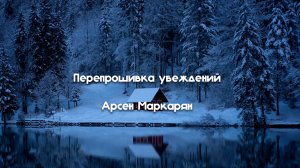 Перепрошивка убеждений - Арсен Маркарян