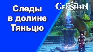 Genshin Impact. | Следы в долине Тяньцю Задания мира Ли Юэ Озвучка