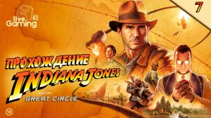 Indiana Jones and the Great Circle | Прохождение на ПК часть 7  #LG4U_IndiGC #livegaming4u #lg4u