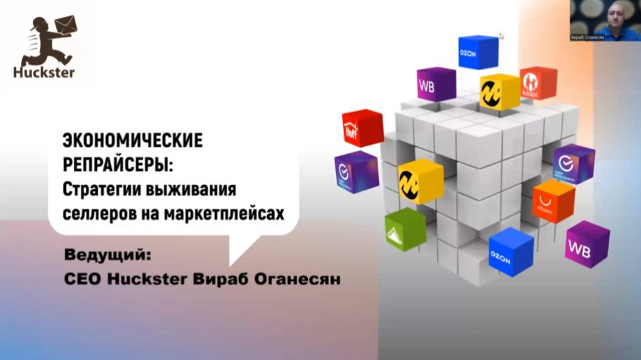 Экономические репрайсеры: Стратегии выживания селлеров на маркетплейсах - Запись вебинара