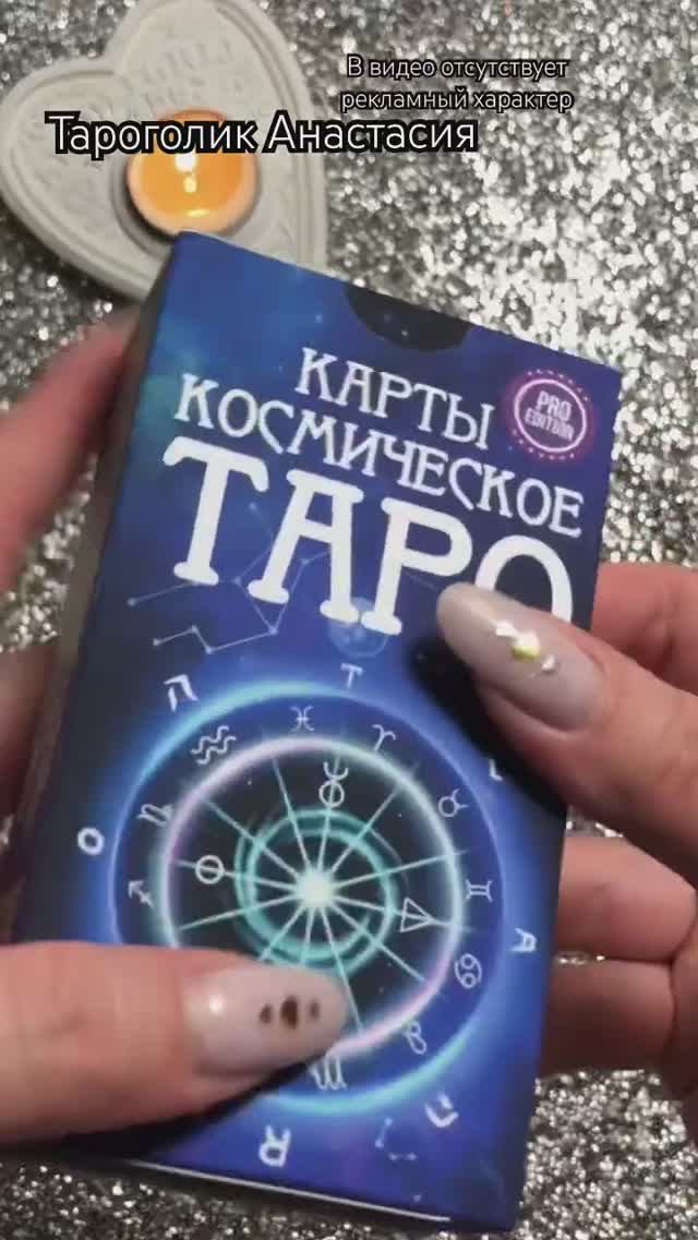 КОСМИЧЕСКОЕ ТАРО  #таро #обзорколоды #гаданиенакартах #обзортаро #проработкаколоды #эзотрерика