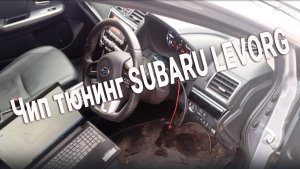 Чип-тюнинг SUBARU LEVORG 1.6 DIT CVT 2015: Решение проблемы рывков АКПП на низких скоростях