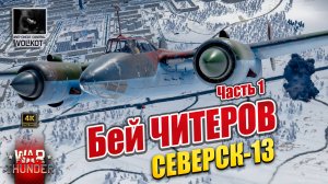 Бей ЧИТЕРОВ | СЕВЕРСК-13 | Часть 1 #warthunder