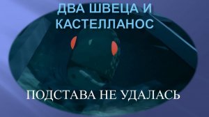 ПОДСТАВА НЕ УДАЛАСЬ. Прохождение Black Book/Чёрная книга часть #13