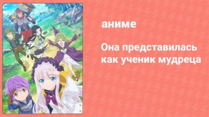 Она представилась как ученик мудреца 8 серия (аниме-сериал, 2022)