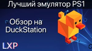 Такой эмулятор PlayStation 1 ты еще не видел! Обзор DuckStation