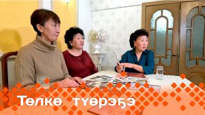 «Төлкө түөрэҕэ»  (22.12.24)