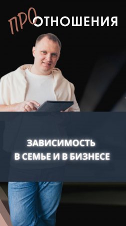 Зависимость в семье и в бизнесе