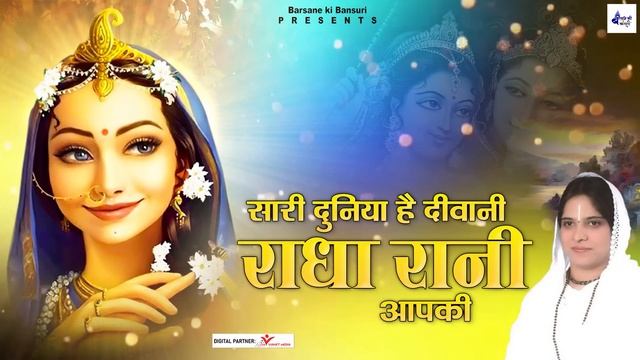 साध्वी पूर्णिमा जी राधा रानी भजन | सारी दुनिया है दीवानी राधा रानी आपकी | Poonam Didi Ke Bhajan