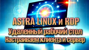 Удаленный Рабочий Стол в Astra Linux по Протоколу RDP