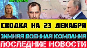 СВОДКА БОЕВЫХ ДЕЙСТВИЙ - ВОЙНА НА УКРАИНЕ НА 23 ДЕКАБРЯ, НОВОСТИ СВО.