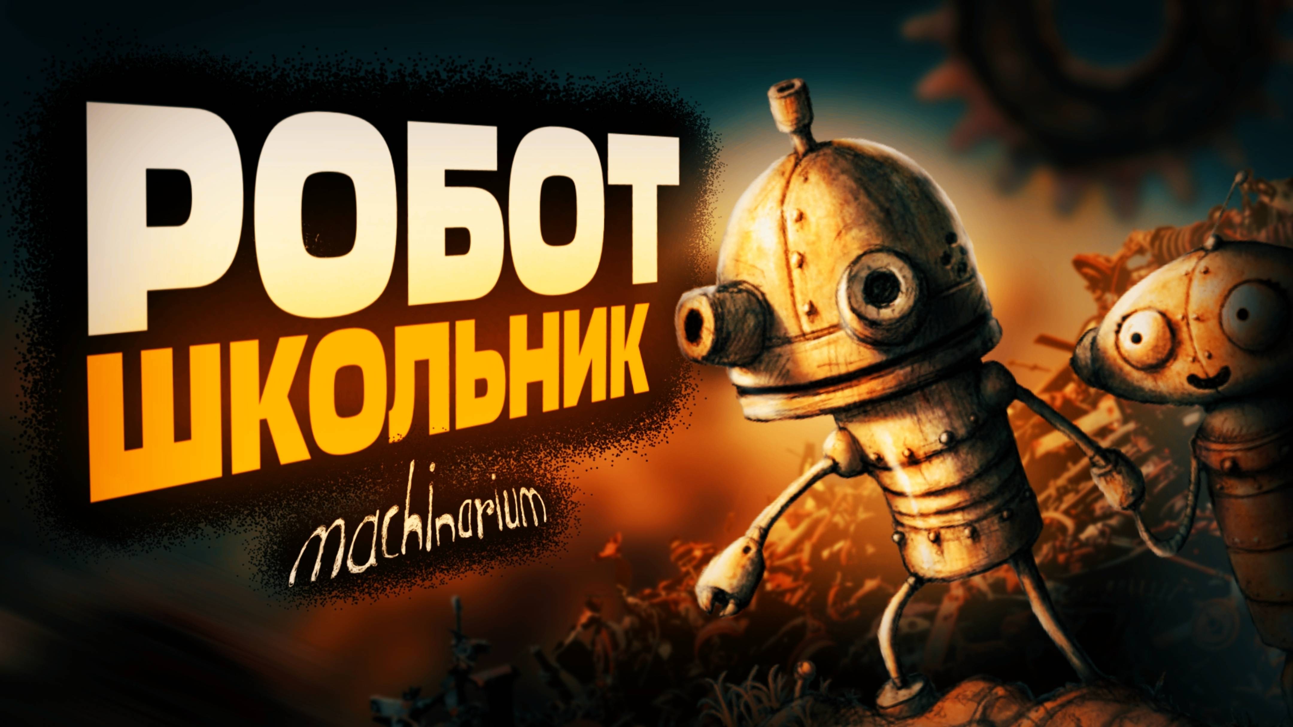 Как я прошел Machinarium