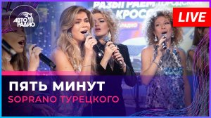 SOPRANO Турецкого - Пять Минут (LIVE @ Авторадио)