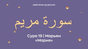 Сура 19 Марьям — Мария (араб. سورة مريم). Читает Шейх Ясир ад-Досари.