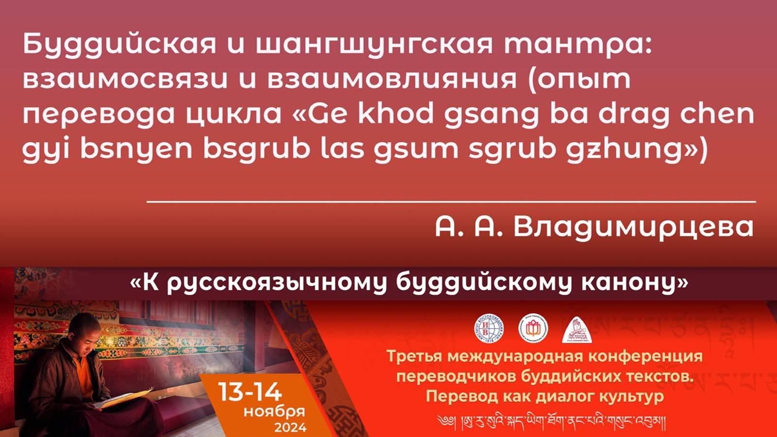 Анастасия Владимирцева. Буддийская и шангшунгская тантра: взаимосвязи и взаимовлияния