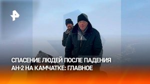 Пропавший на Камчатке самолет Ан-2 найден, экипаж жив / РЕН Новости