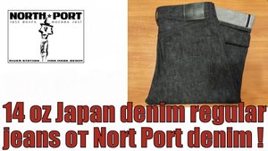 14 oz Japan denim regular jeans от Nort Port denim !!!