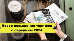 Произошло новое повышение тарифов с середины 2024....