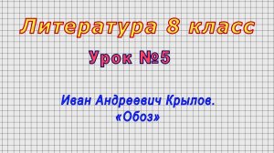 Литература 8 класс (Урок№5 - Иван Андреевич Крылов. «Обоз»)