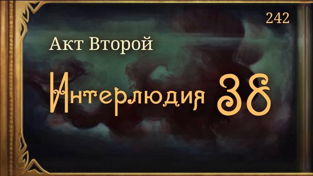 #Внутренние_Тени 242. Акт 2. Интерлюдия 38